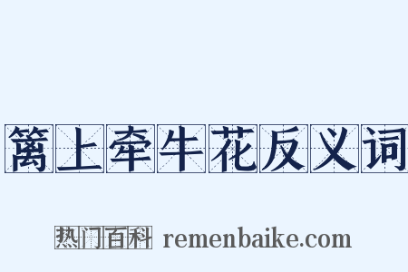 篱上牵牛花反义词是什么意思的图片